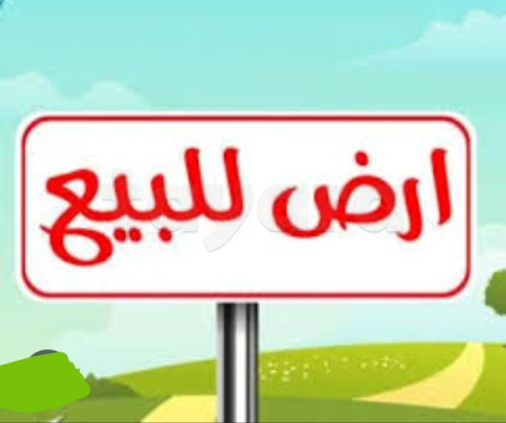 أرض للبيع 1300م²طريق العين صفاقس 