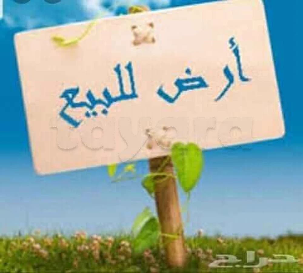 أرض للبيع