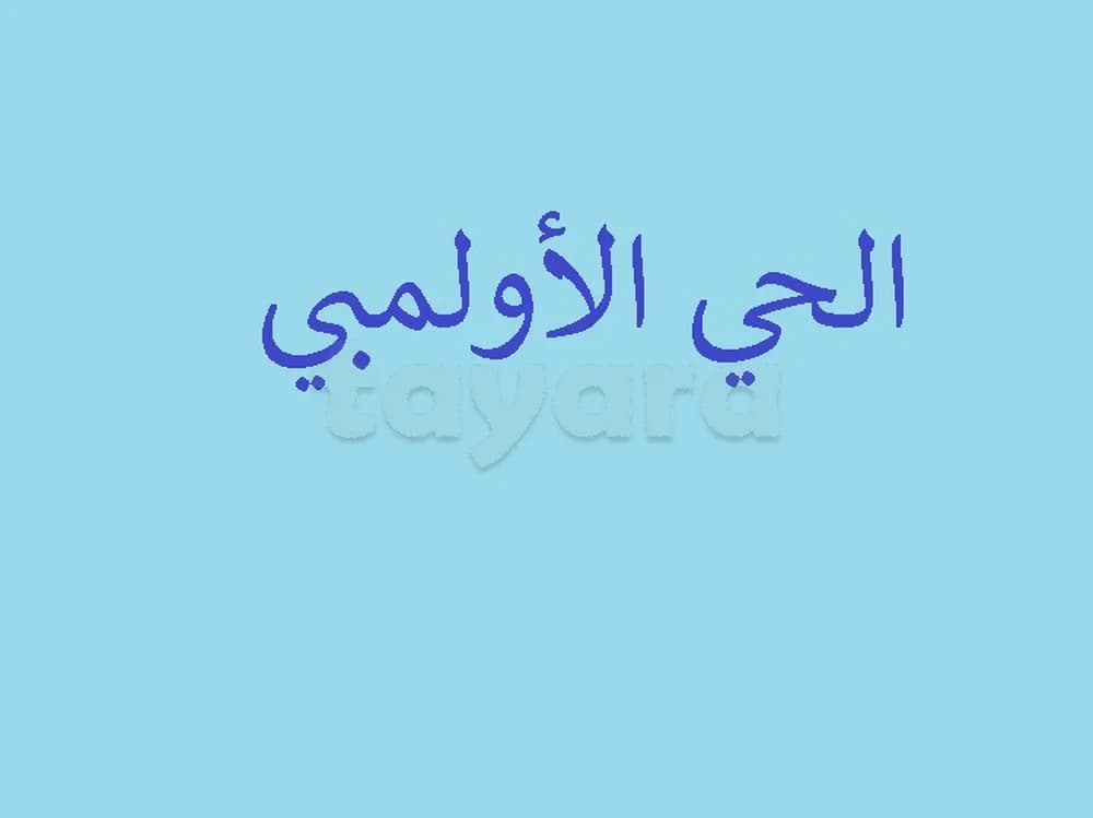 Colocation Chambre individuelle (cite olympique) 250 DT/mois